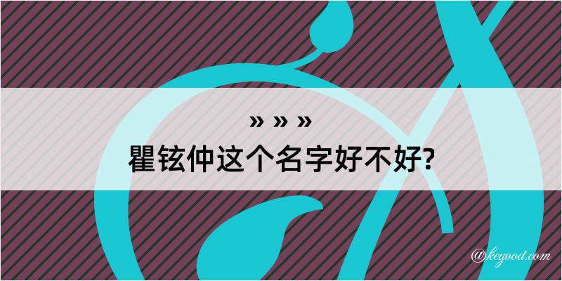 瞿铉仲这个名字好不好?