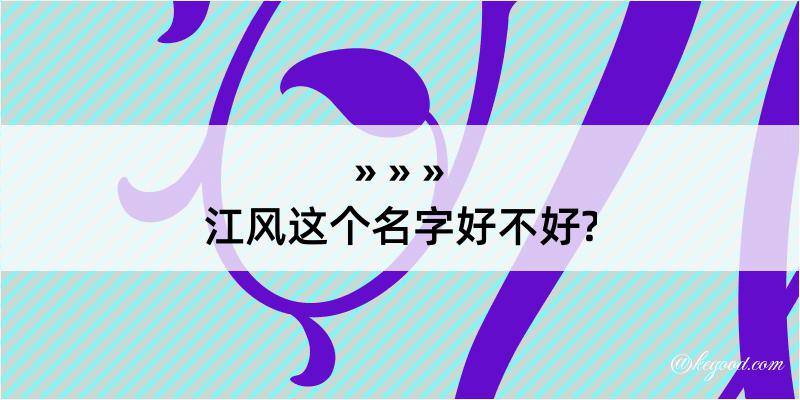 江风这个名字好不好?