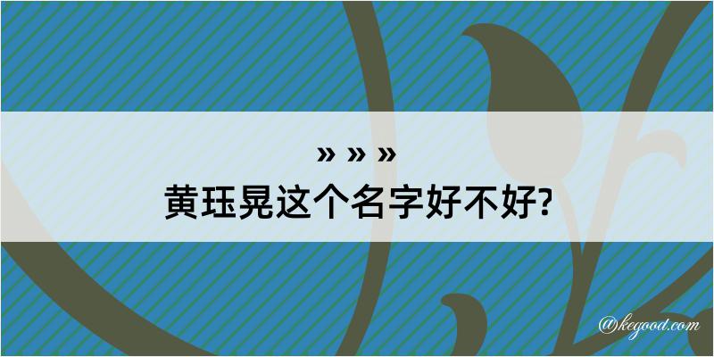 黄珏晃这个名字好不好?