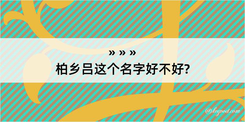 柏乡吕这个名字好不好?