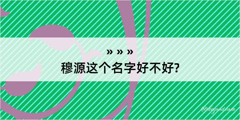 穆源这个名字好不好?