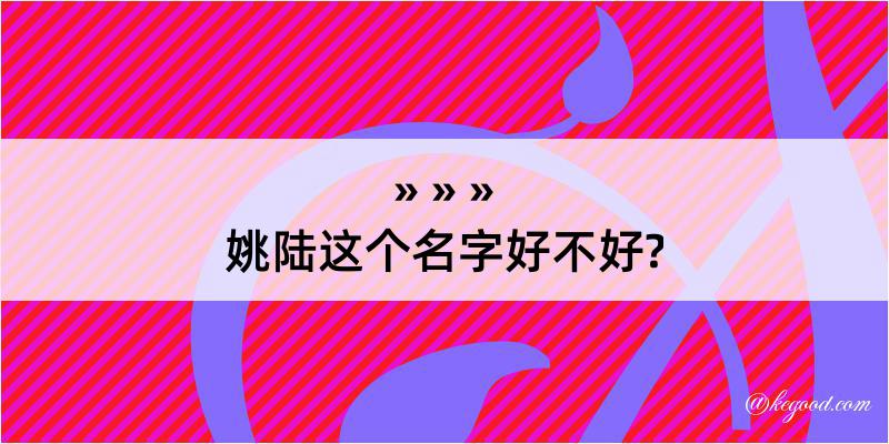 姚陆这个名字好不好?