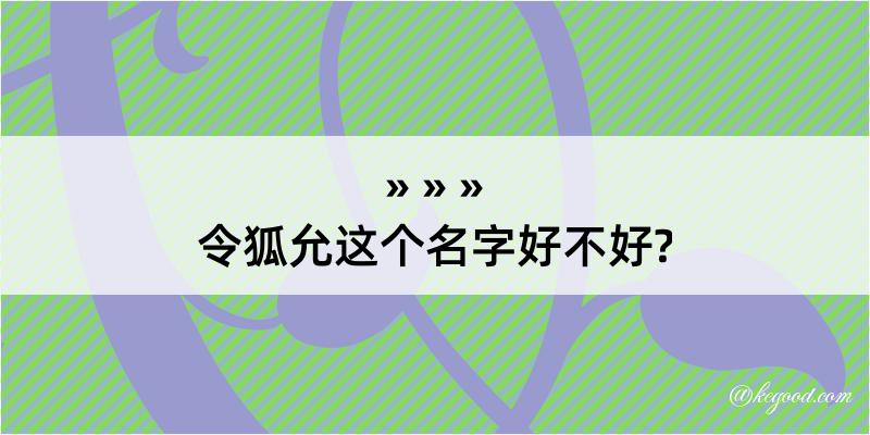 令狐允这个名字好不好?