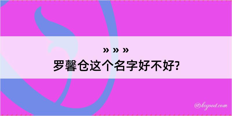 罗馨仓这个名字好不好?