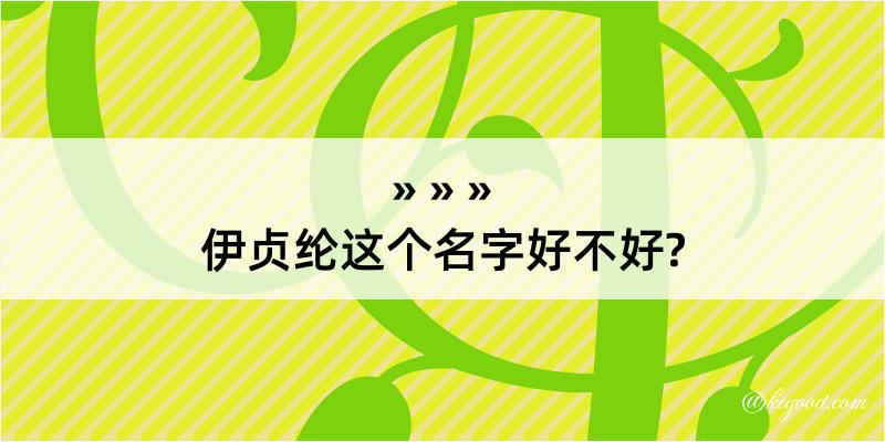 伊贞纶这个名字好不好?