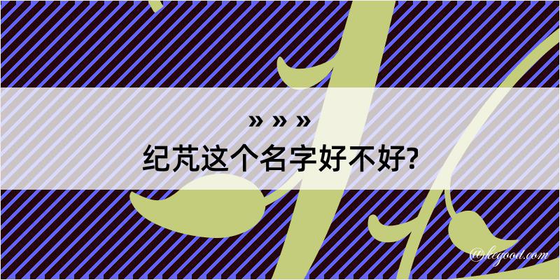 纪芃这个名字好不好?