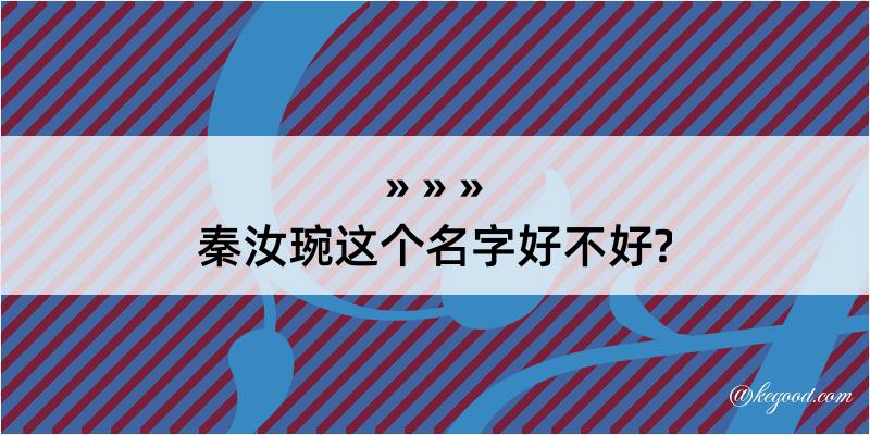 秦汝琬这个名字好不好?