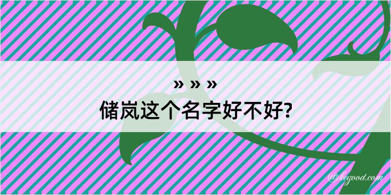 储岚这个名字好不好?