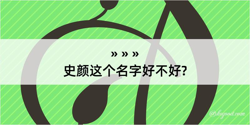 史颜这个名字好不好?