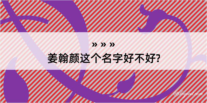 姜翰颜这个名字好不好?