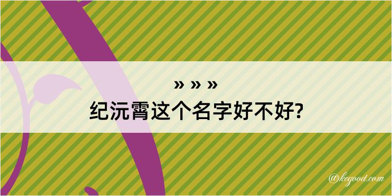 纪沅霄这个名字好不好?