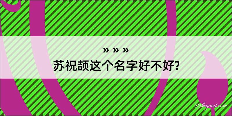 苏祝颉这个名字好不好?