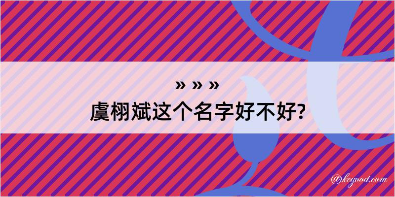 虞栩斌这个名字好不好?