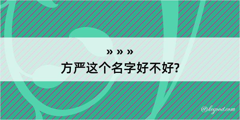 方严这个名字好不好?