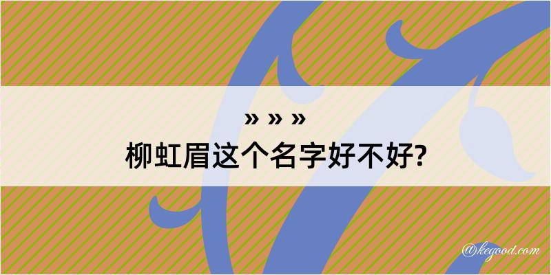 柳虹眉这个名字好不好?