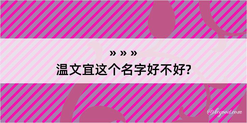 温文宜这个名字好不好?