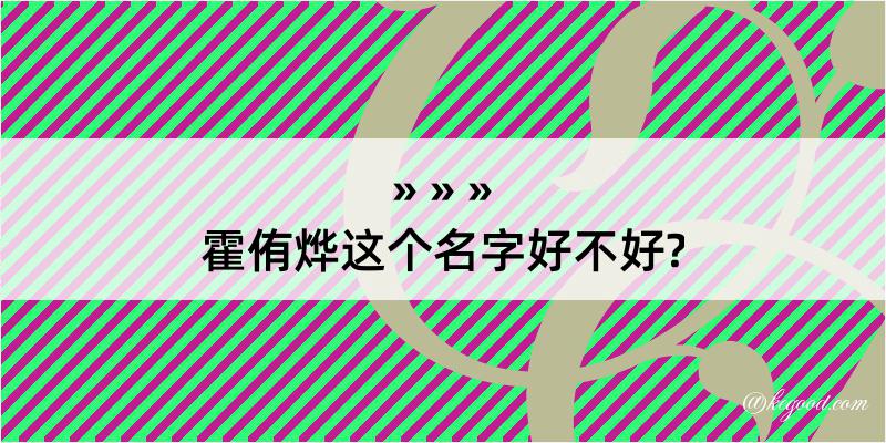 霍侑烨这个名字好不好?