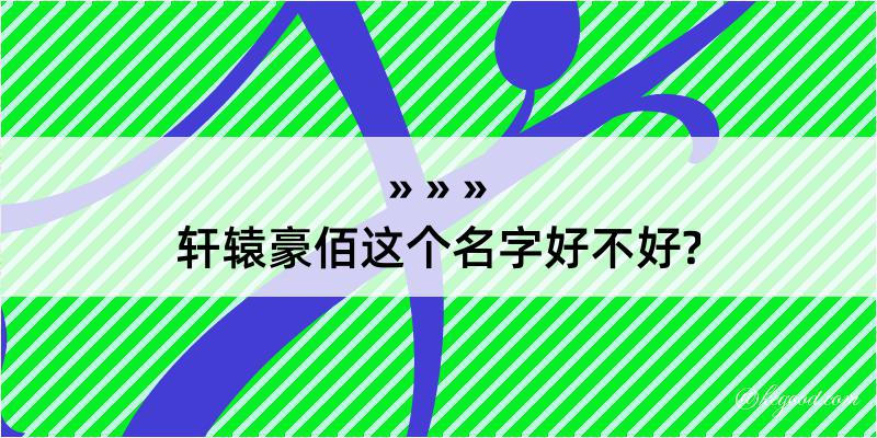 轩辕豪佰这个名字好不好?