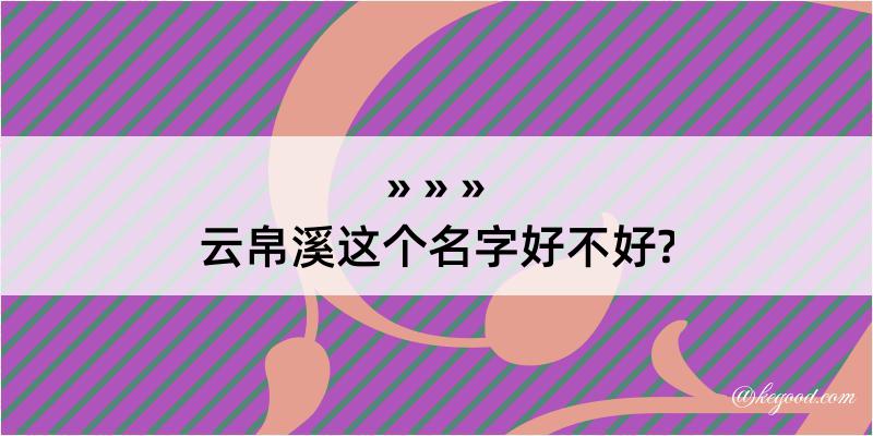 云帛溪这个名字好不好?