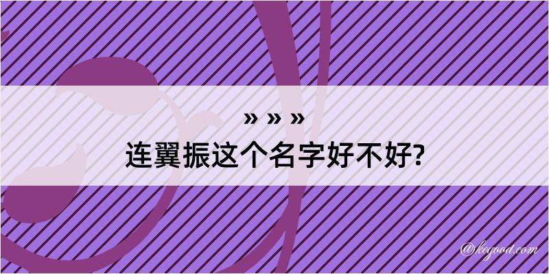 连翼振这个名字好不好?