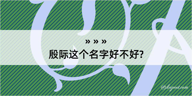 殷际这个名字好不好?