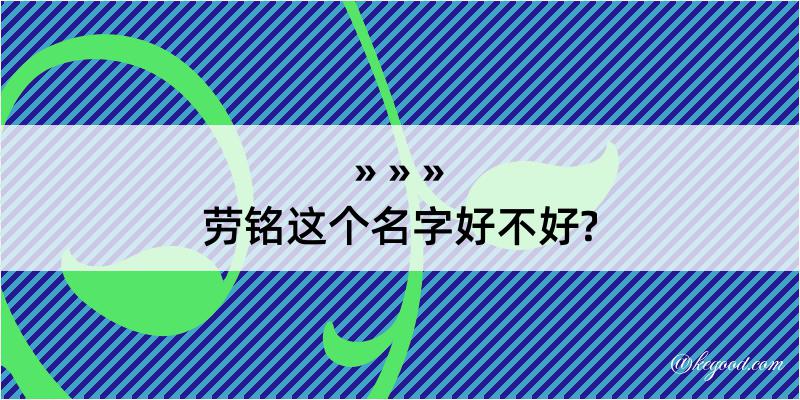 劳铭这个名字好不好?