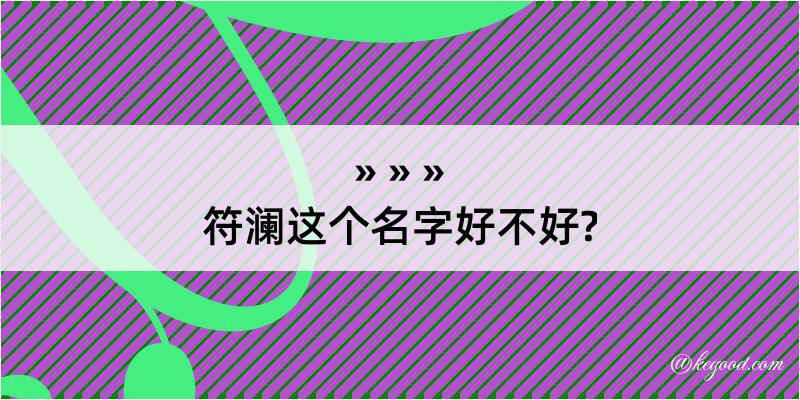 符澜这个名字好不好?