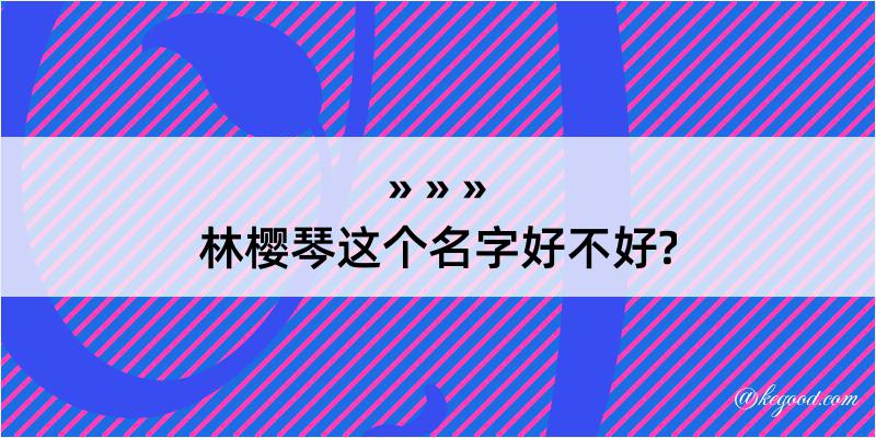 林樱琴这个名字好不好?