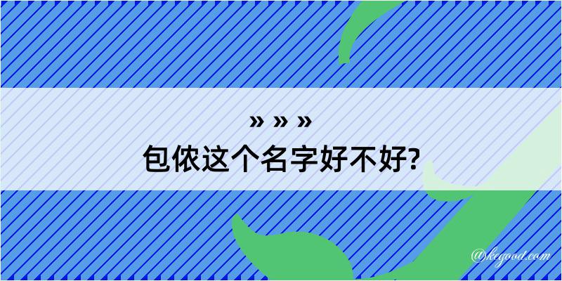 包侬这个名字好不好?