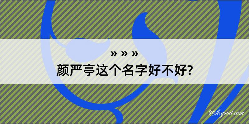 颜严亭这个名字好不好?