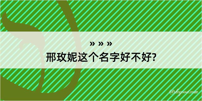 邢玫妮这个名字好不好?