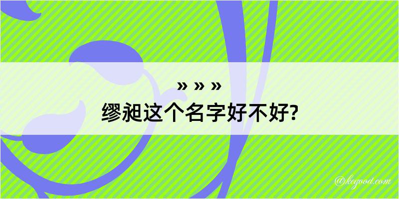 缪昶这个名字好不好?