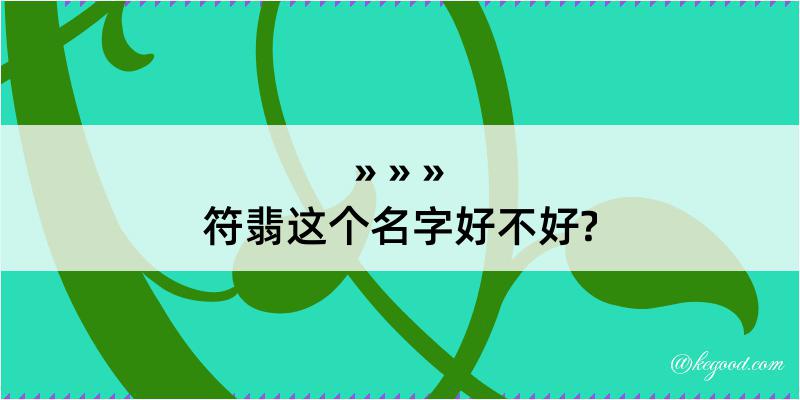 符翡这个名字好不好?