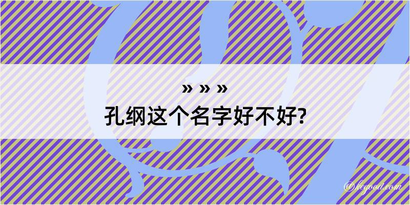 孔纲这个名字好不好?