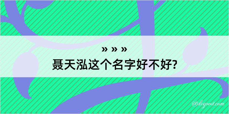 聂天泓这个名字好不好?