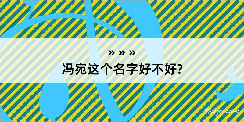 冯宛这个名字好不好?