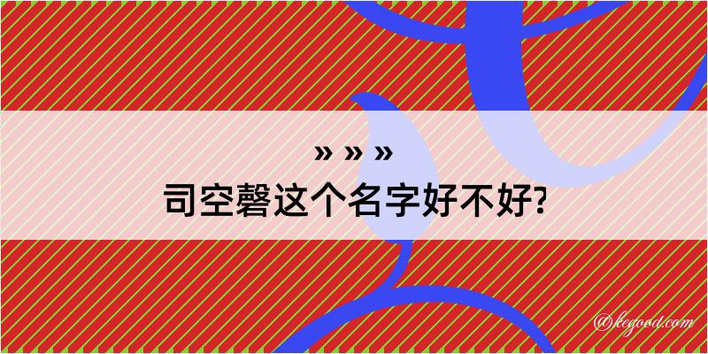 司空磬这个名字好不好?