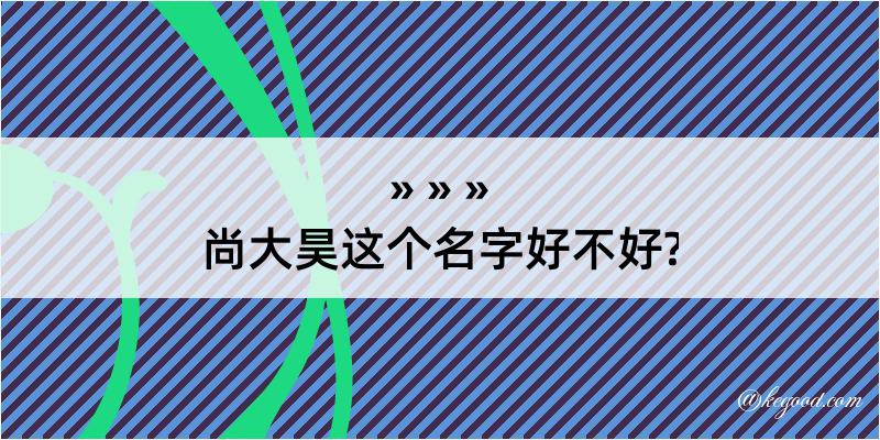 尚大昊这个名字好不好?