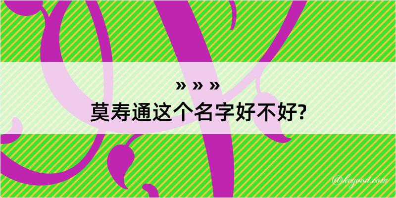 莫寿通这个名字好不好?