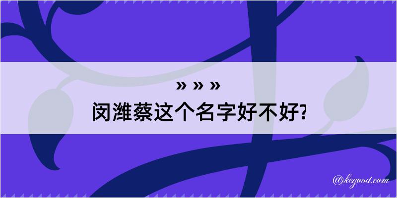 闵潍蔡这个名字好不好?