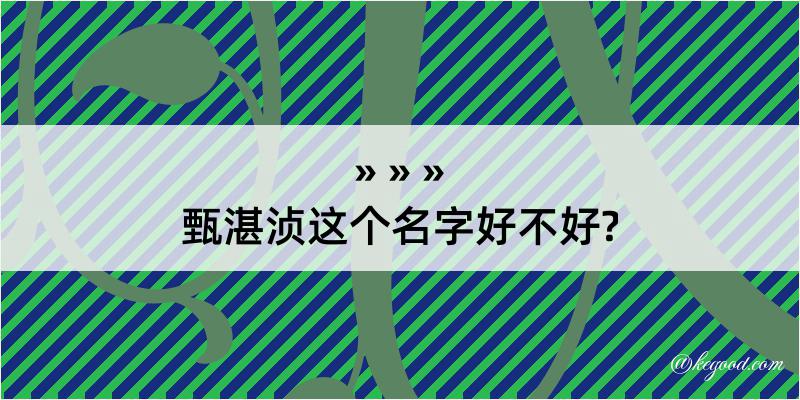 甄湛浈这个名字好不好?