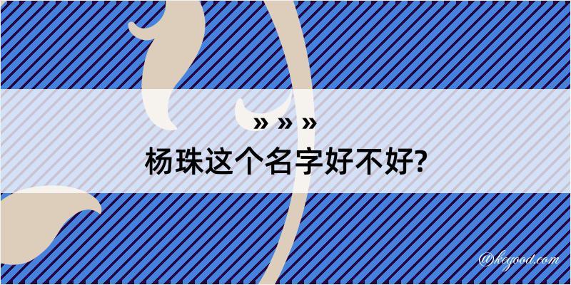 杨珠这个名字好不好?