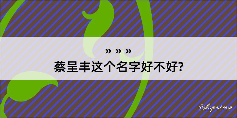 蔡呈丰这个名字好不好?