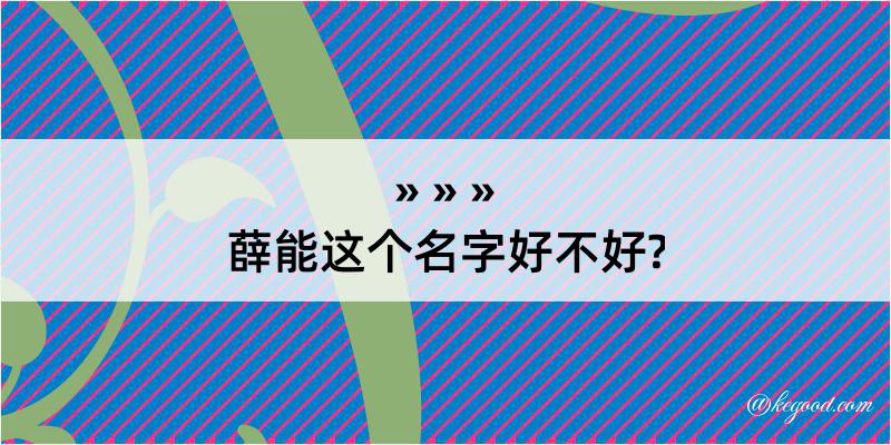 薛能这个名字好不好?