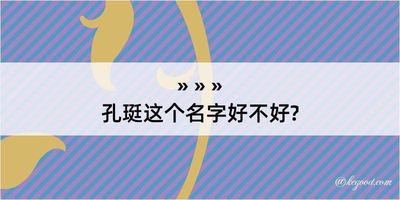 孔珽这个名字好不好?