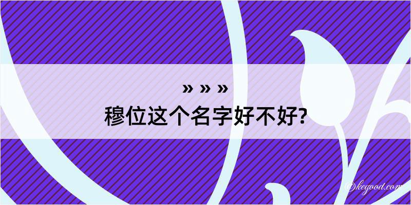 穆位这个名字好不好?