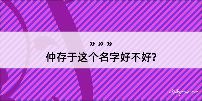 仲存于这个名字好不好?