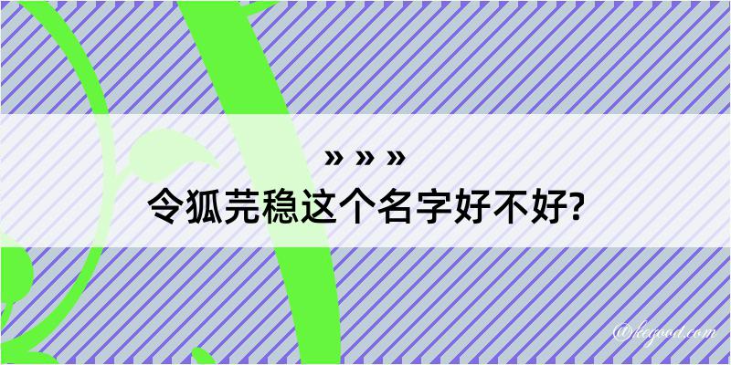 令狐芫稳这个名字好不好?