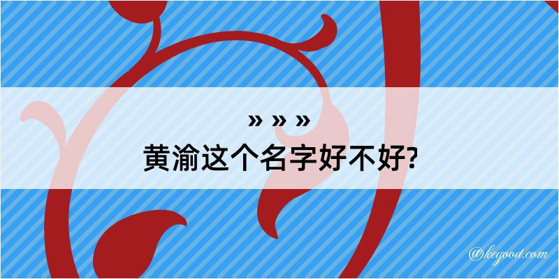 黄渝这个名字好不好?