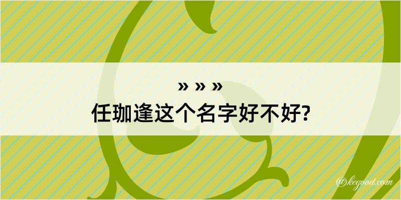 任珈逢这个名字好不好?